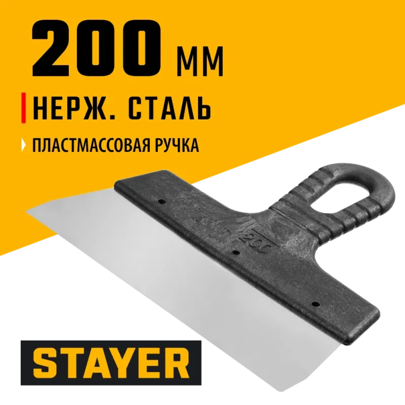 STAYER 200 мм, пластиковая ручка, нержавеющий фасадный шпатель (1008-20)