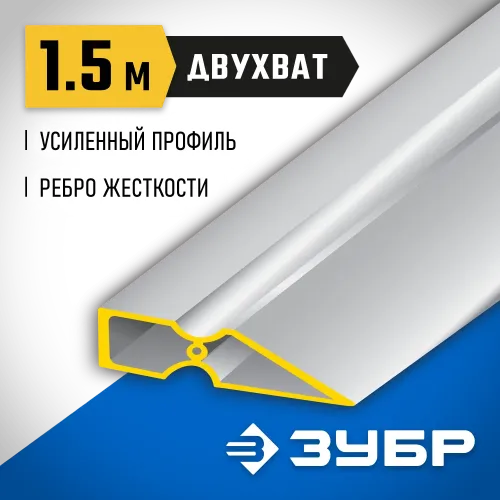 ЗУБР ДВУХВАТ 1.5 м, Правило, Профессионал (10721-1.5)