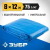 ЗУБР плотность 75 г/м2, 8 х 12 м, тент-полотно Универсальный (12550-08-12)