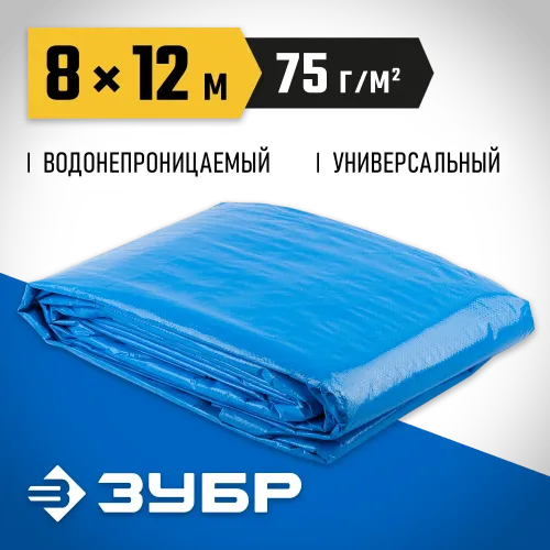 ЗУБР плотность 75 г/м2, 8 х 12 м, тент-полотно Универсальный (12550-08-12)