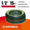 GRINDA STANDARD, 1/2″, 15 м, 20 атм, трёхслойный, армированный, поливочный шланг (429000-1/2-15)
