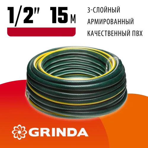GRINDA STANDARD, 1/2″, 15 м, 20 атм, трёхслойный, армированный, поливочный шланг (429000-1/2-15)