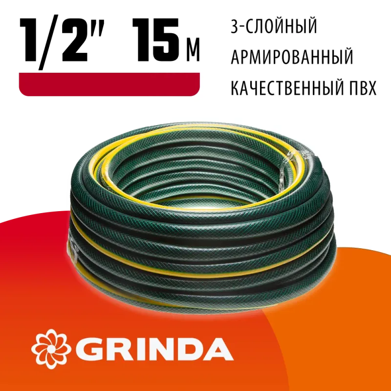 GRINDA STANDARD, 1/2″, 15 м, 20 атм, трёхслойный, армированный, поливочный шланг (429000-1/2-15)
