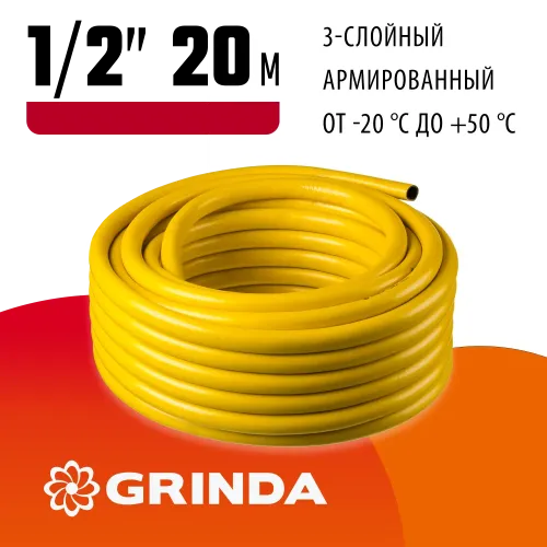 GRINDA Comfort, 1/2″, 20 м, 30 атм, трёхслойный, армированный, поливочный шланг (8-429003-1/2-20)