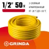 GRINDA Comfort, 1/2″, 50 м, 30 атм, трёхслойный, армированный, поливочный шланг (8-429003-1/2-50)