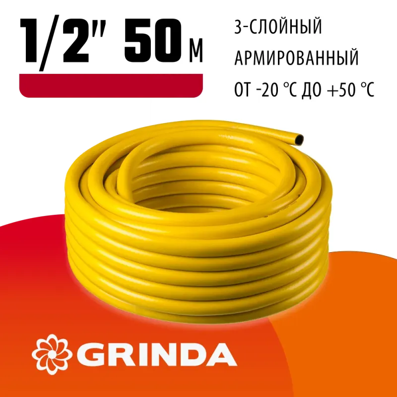 GRINDA Comfort, 1/2″, 50 м, 30 атм, трёхслойный, армированный, поливочный шланг (8-429003-1/2-50)