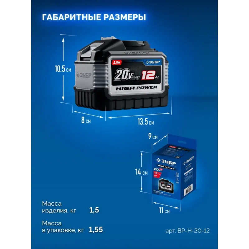 ЗУБР High Power, 20 В, 12.0 А·ч, аккумулятор LMS, ПРОФЕССИОНАЛ (BP-H-20-12)