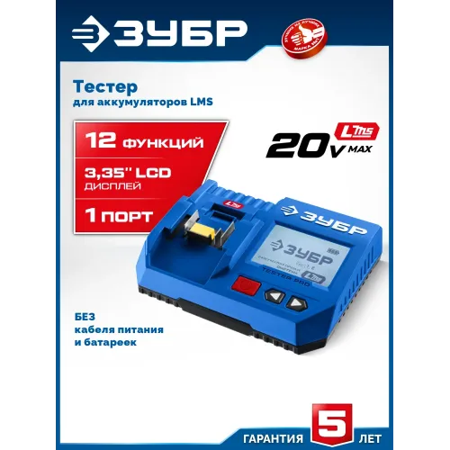 ЗУБР тестер для LMS АКБ 20В, ПРОФЕССИОНАЛ (TD-20)