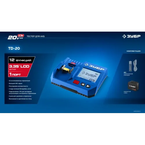 ЗУБР тестер для LMS АКБ 20В, ПРОФЕССИОНАЛ (TD-20)