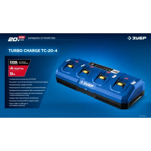 ЗУБР Turbo CHARGE, 20 В, 4 порта, 4 х 9 А, зарядное устройство для LMS АКБ, ПРОФЕССИОНАЛ (TC-20-4)