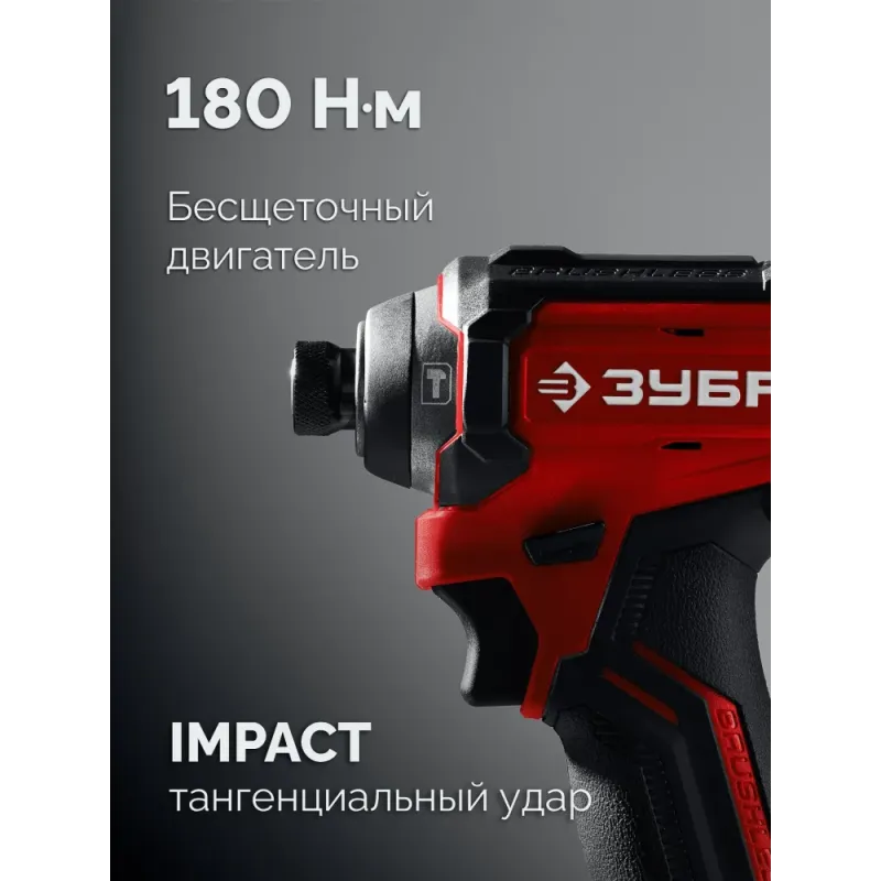 ЗУБР 20 В, 180 Н·м, 1 АКБ LMS (2 А·ч), бесщеточный ударный винтоверт, сумка (ВБУ-180-21)