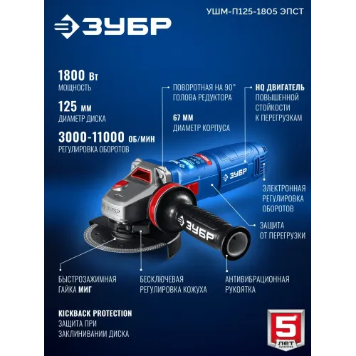 ЗУБР 1800 Вт, d125 мм, УШМ, регулировка оборотов, фланец ″МИГ″, Профессионал (УШМ-П125-1805 ЭПСТ)