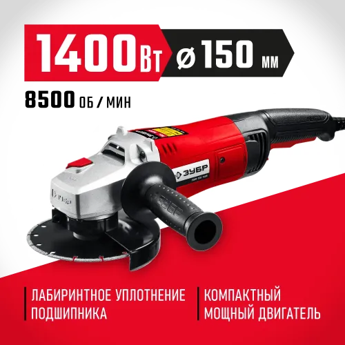 ЗУБР 1400 Вт, d150 мм, УШМ (УШМ-150-1405)
