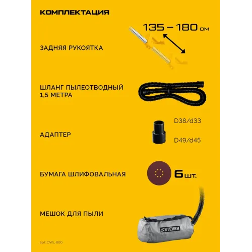STEHER d225 мм, 800 Вт, удлиненная рукоятка, подсветка, шлифовальная машина для стен (жираф) (DWL-800)