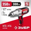 ЗУБР 300 Н·м, 350 Вт, ударный гайковерт (ГС-300)