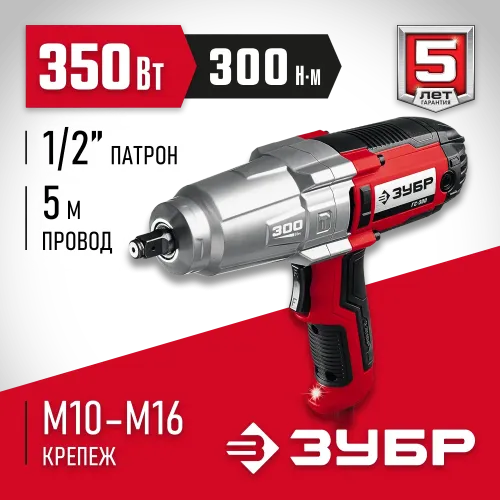 ЗУБР 300 Н·м, 350 Вт, ударный гайковерт (ГС-300)