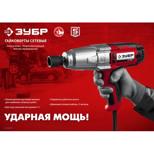 ЗУБР 300 Н·м, 350 Вт, ударный гайковерт (ГС-300)