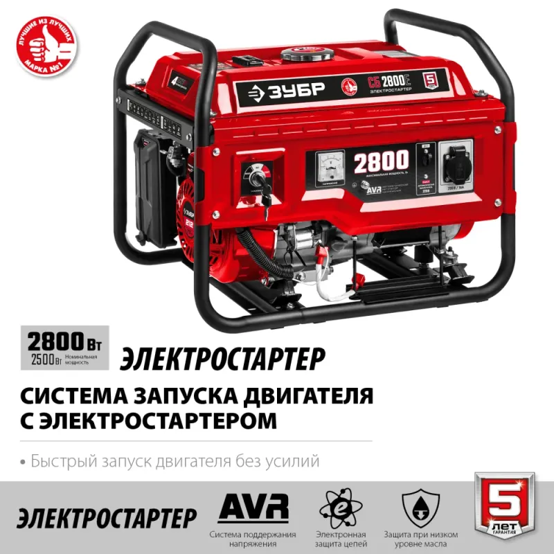 ЗУБР 2800 Вт, бензиновый генератор с электростартером (СБ-2800Е)