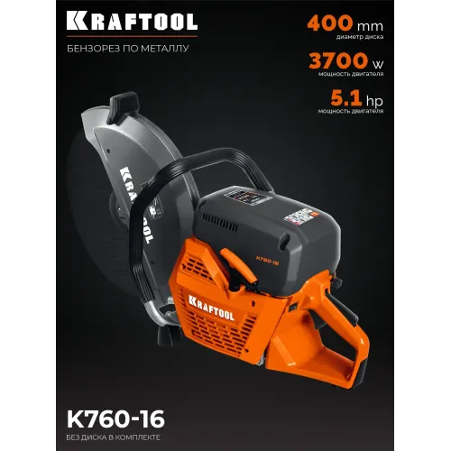 KRAFTOOL 3700 Вт, 400 мм, без диска, бензорез по металлу (рельсорез) (K760-16)