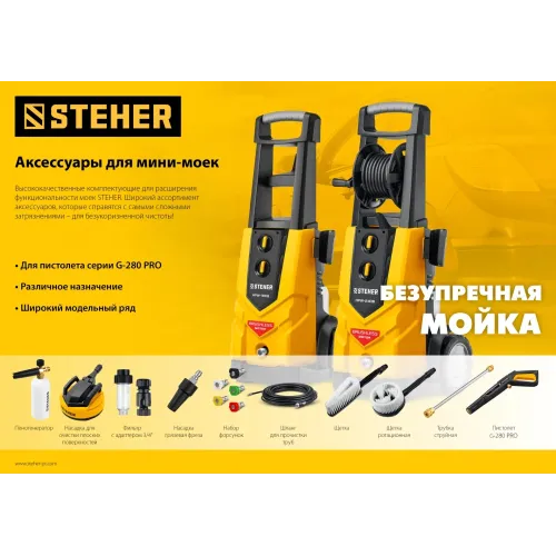 STEHER для пистолета G-280 PRO, 12″, насадка для очистки плоских поверхностей (75407-280)