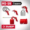 ЗУБР MS-5N, 5 предметов, универсальный набор пневмоинструмента (06458-H5)