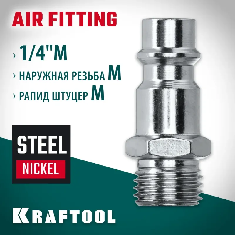 KRAFTOOL 1/4″M - рапид штуцер, переходник (06592-1/4)