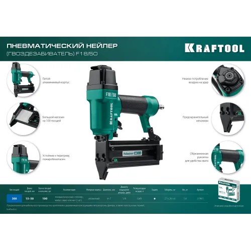 KRAFTOOL F18/50, пневматический нейлер для гвоздей 18Ga тип 300 (15-50 мм), (31961)
