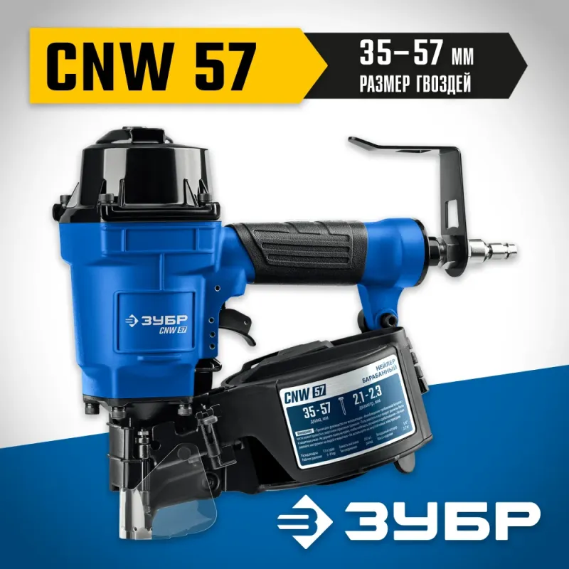ЗУБР CNW-57, пневматический нейлер для барабанных гвоздей ЗУБР CNW (35-57 мм), Профессионал (31910)