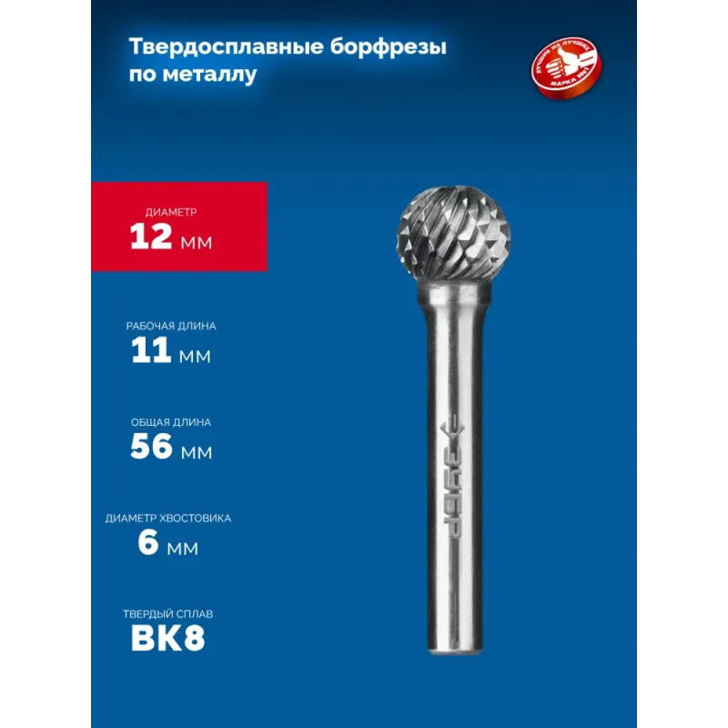 ЗУБР 12х11 мм, тип D (сфера), хв-к 6 мм, твердосплавная борфреза, ПРОФЕССИОНАЛ (28803-12-11)