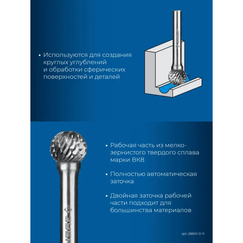 ЗУБР 12х11 мм, тип D (сфера), хв-к 6 мм, твердосплавная борфреза, ПРОФЕССИОНАЛ (28803-12-11)