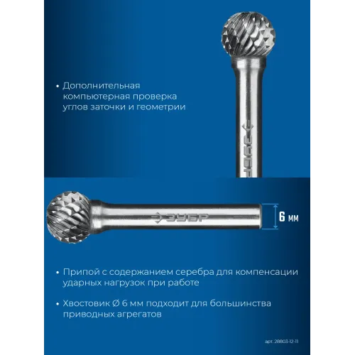ЗУБР 12х11 мм, тип D (сфера), хв-к 6 мм, твердосплавная борфреза, ПРОФЕССИОНАЛ (28803-12-11)