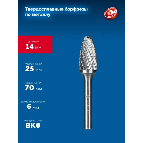 ЗУБР 14х25 мм, тип F (парабола с закругленным углом, радиус 3.5 мм), хв-к 6 мм, твердосплавная борфреза, ПРОФЕССИОНАЛ (28805-14-25)