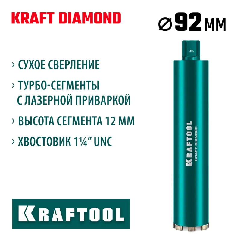KRAFTOOL DIAMOND 92 мм (450 мм, 1 1/4″, лазерная сварка, сухое сверление с микроударом), алмазная коронка по железобетону (29825-092)