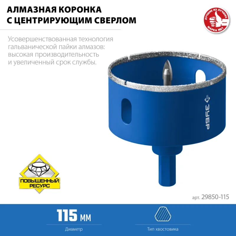 ЗУБР АГК, d 115 мм, (центр. сверло, трехгр. хвост, Р60), алмазная коронка, Профессионал (29850-115)