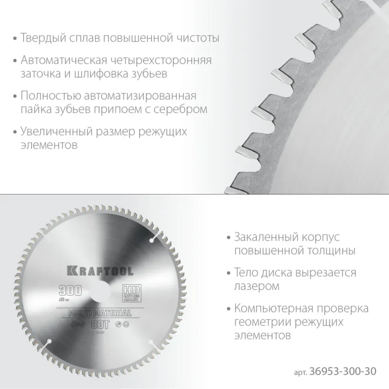 KRAFTOOL Multi Material, 300 х 30 мм, 80Т, пильный диск по алюминию (36953-300-30)