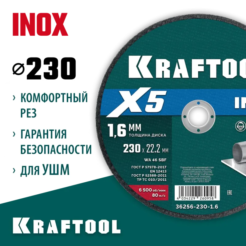 KRAFTOOL X5 INOX 230x1.6 мм по нерж. стали отрезной диск для УШМ (36256-230-1.6)