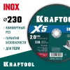 KRAFTOOL X5 INOX 230x2.0 мм по нерж. стали отрезной диск для УШМ (36256-230-2.0)