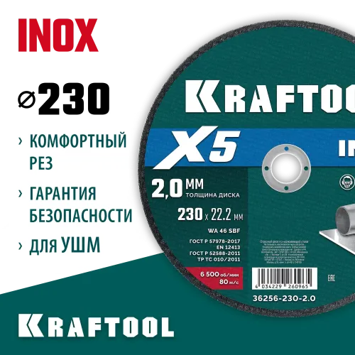 KRAFTOOL X5 INOX 230x2.0 мм по нерж. стали отрезной диск для УШМ (36256-230-2.0)
