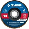ЗУБР 125 х 22.2 мм, P80, КЛТ, Круг лепестковый торцевой (36591-125-80)
