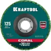 KRAFTOOL 125 х 22.2 мм, диск полимерно-шлифовальный коралловый зачистной (36599-125)