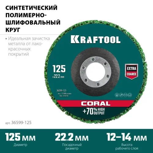 KRAFTOOL 125 х 22.2 мм, диск полимерно-шлифовальный коралловый зачистной (36599-125)