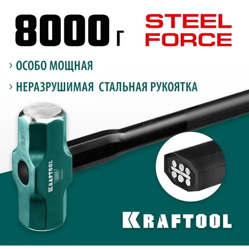 KRAFTOOL Steel FORCE, 8 кг, кувалда со стальной удлинённой обрезиненной рукояткой (2009-8)