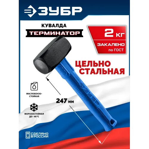 ЗУБР Терминатор 2 кг, цельностальная кувалда, Профессионал (20113-2)