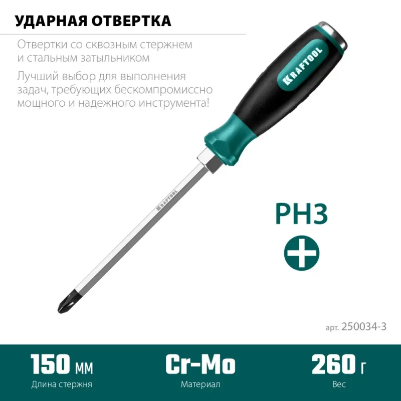 KRAFTOOL Impact PH3, ударная отвертка (250034-3)
