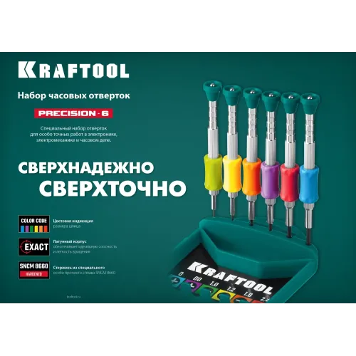 KRAFTOOL Precision-6, 6 предм., отвертка для точных работ (25679)