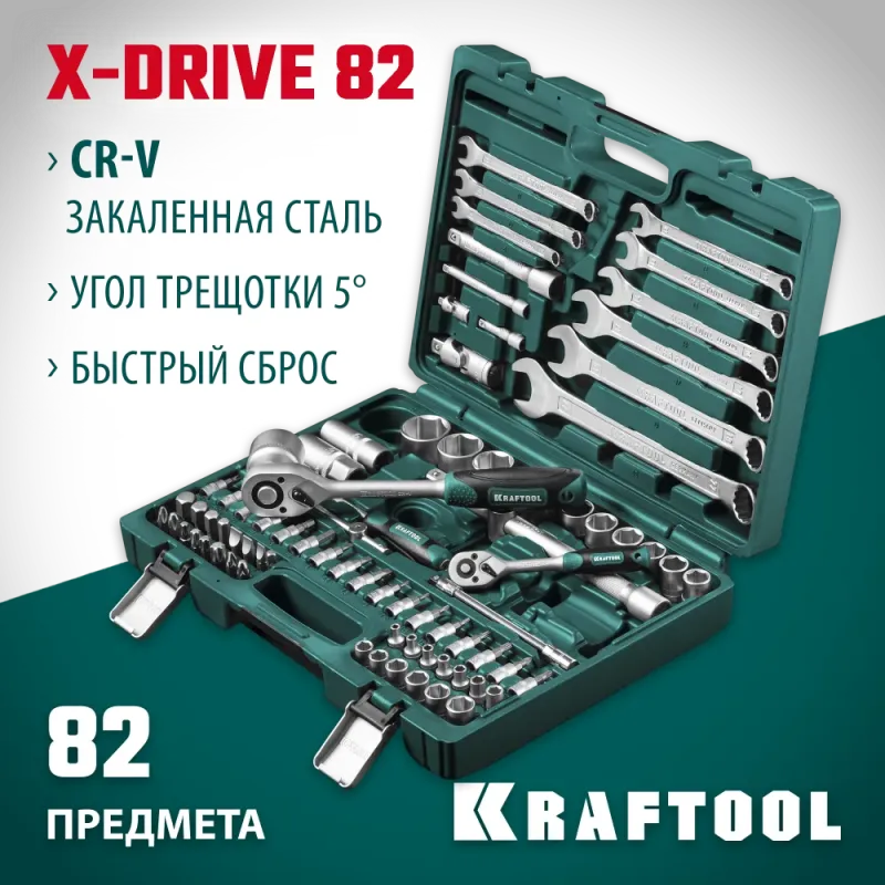 KRAFTOOL X-Drive 82, 82 предм., (1/2″+1/4″), универсальный набор инструмента (27887-H82)
