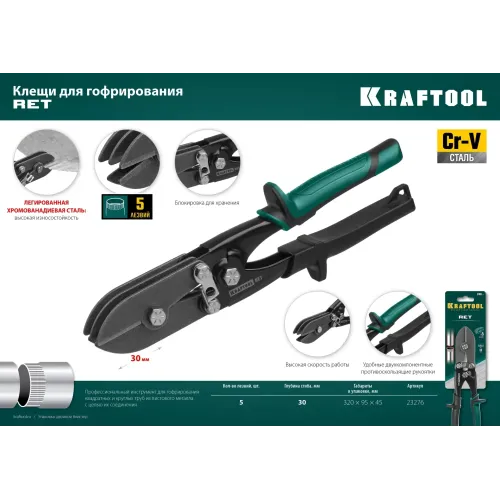 KRAFTOOL RET, 240 мм, клещи для гофрирования (23276)