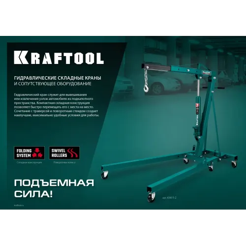 KRAFTOOL KMG-2, 2 т, 25 - 2250 мм, складной гидравлический кран (43411-2)