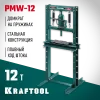 KRAFTOOL PMW-12, 12 т, гидравлический пресс с домкратом и возвратными пружинами (43470-12)