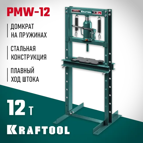 KRAFTOOL PMW-12, 12 т, гидравлический пресс с домкратом и возвратными пружинами (43470-12)